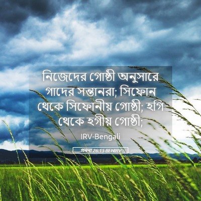 Picture 05 - গননা 26:15 BENIRV - নিজেদের গোষ্ঠী - Bible Verse Picture