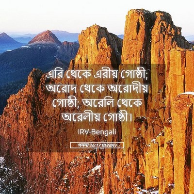 Picture 05 - গননা 26:17 BENIRV - এরি থেকে এরীয় - Bible Verse Picture