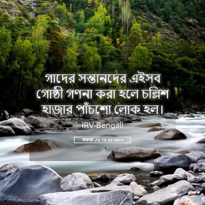Picture 05 - গননা 26:18 BENIRV - গাদের সন্তানদের - Bible Verse Picture