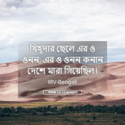 Picture 05 - গননা 26:19 BENIRV - যিহূদার ছেলে এর ও - Bible Verse Picture