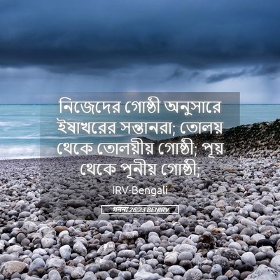 Picture 05 - গননা 26:23 BENIRV - নিজেদের গোষ্ঠী - Bible Verse Picture