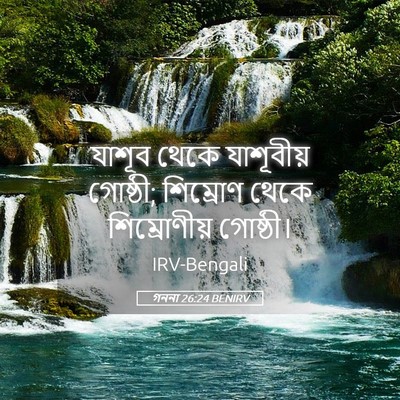 Picture 05 - গননা 26:24 BENIRV - যাশূব থেকে - Bible Verse Picture