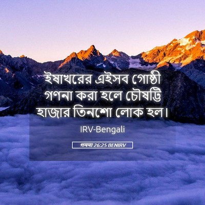 Picture 05 - গননা 26:25 BENIRV - ইষাখরের এইসব - Bible Verse Picture