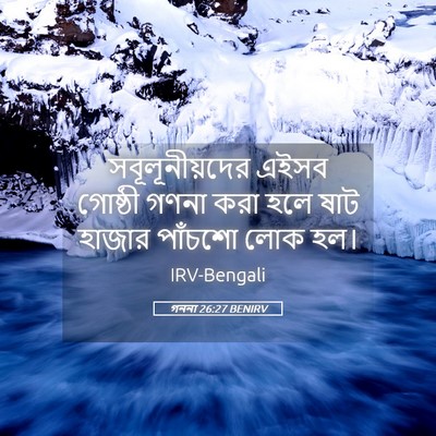 Picture 05 - গননা 26:27 BENIRV - সবূলূনীয়দের এইসব - Bible Verse Picture