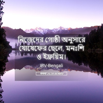 Picture 05 - গননা 26:28 BENIRV - নিজেদের গোষ্ঠী - Bible Verse Picture
