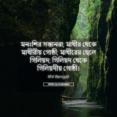 Picture 05 - গননা 26:29 BENIRV - মনঃশির সন্তানরা; - Bible Verse Picture