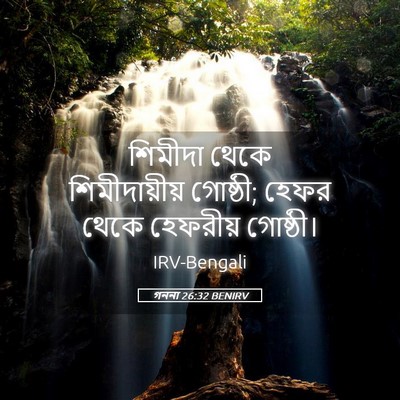 Picture 05 - গননা 26:32 BENIRV - শিমীদা থেকে - Bible Verse Picture
