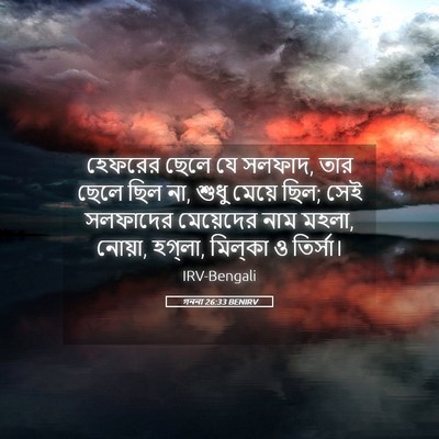 Picture 05 - গননা 26:33 BENIRV - হেফরের ছেলে যে - Bible Verse Picture