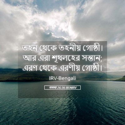 Picture 05 - গননা 26:36 BENIRV - তহন থেকে তহনীয় - Bible Verse Picture