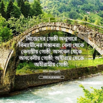 Picture 05 - গননা 26:38 BENIRV - নিজেদের গোষ্ঠী - Bible Verse Picture
