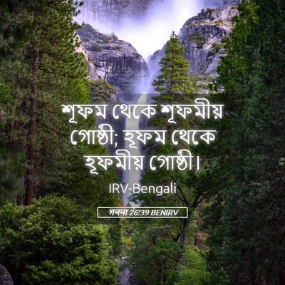 Picture 05 - গননা 26:39 BENIRV - শূফম থেকে শূফমীয় - Bible Verse Picture