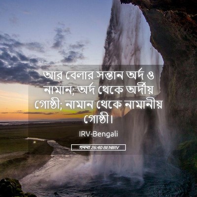Picture 05 - গননা 26:40 BENIRV - আর বেলার সন্তান - Bible Verse Picture
