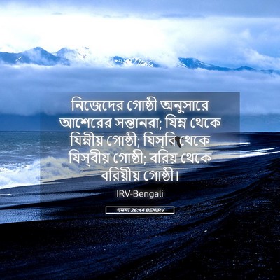 Picture 05 - গননা 26:44 BENIRV - নিজেদের গোষ্ঠী - Bible Verse Picture