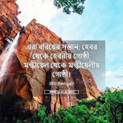 Picture 05 - গননা 26:45 BENIRV - এরা বরিয়ের - Bible Verse Picture