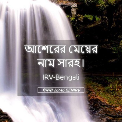 Picture 05 - গননা 26:46 BENIRV - আশেরের মেয়ের নাম - Bible Verse Picture