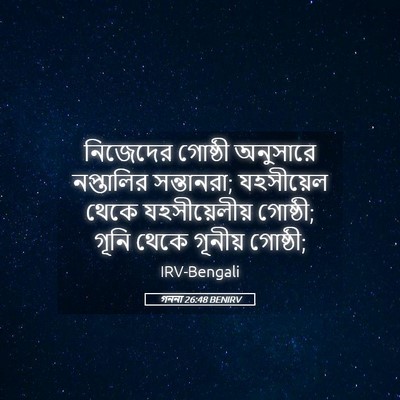 Picture 05 - গননা 26:48 BENIRV - নিজেদের গোষ্ঠী - Bible Verse Picture
