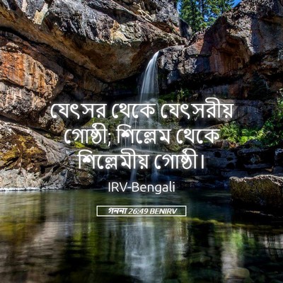 Picture 05 - গননা 26:49 BENIRV - যেৎসর থেকে - Bible Verse Picture