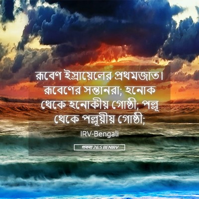 Picture 05 - গননা 26:5 BENIRV - রূবেণ ইস্রায়েলের - Bible Verse Picture