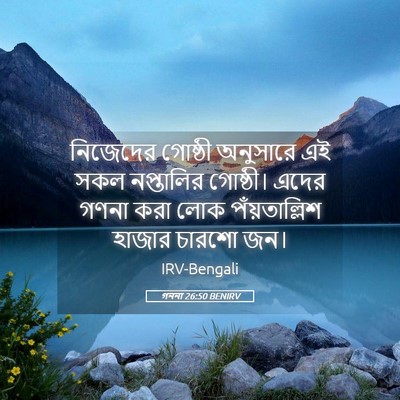 Picture 05 - গননা 26:50 BENIRV - নিজেদের গোষ্ঠী - Bible Verse Picture