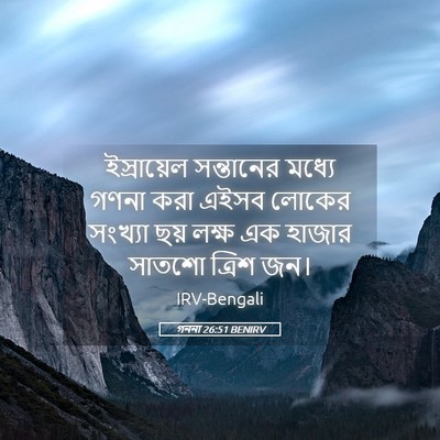 Picture 05 - গননা 26:51 BENIRV - ইস্রায়েল - Bible Verse Picture