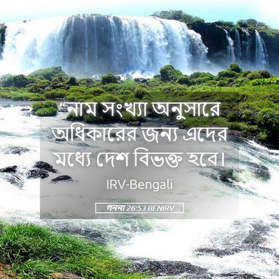 Picture 05 - গননা 26:53 BENIRV - “নাম সংখ্যা - Bible Verse Picture