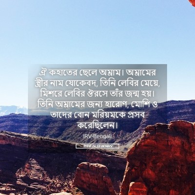 Picture 05 - গননা 26:59 BENIRV - ঐ কহাতের ছেলে - Bible Verse Picture