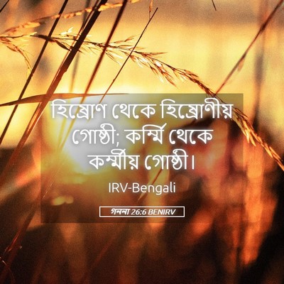 Picture 05 - গননা 26:6 BENIRV - হিষ্রোণ থেকে - Bible Verse Picture