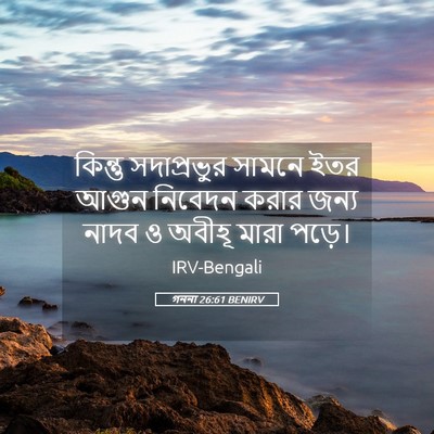 Picture 05 - গননা 26:61 BENIRV - কিন্তু সদাপ্রভুর - Bible Verse Picture