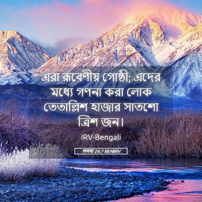 Picture 05 - গননা 26:7 BENIRV - এরা রূবেণীয় - Bible Verse Picture