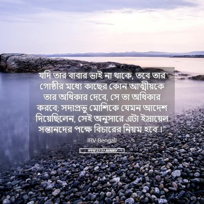 Picture 05 - গননা 27:11 BENIRV - যদি তার বাবার ভাই - Bible Verse Picture