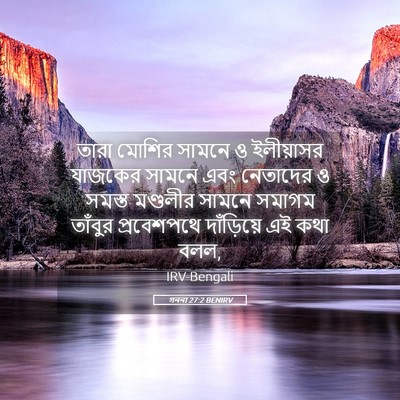 Picture 05 - গননা 27:2 BENIRV - তারা মোশির সামনে ও - Bible Verse Picture