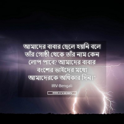 Picture 05 - গননা 27:4 BENIRV - আমাদের বাবার ছেলে - Bible Verse Picture