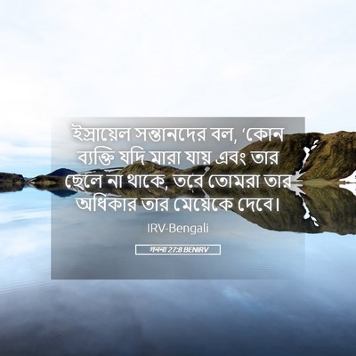Picture 05 - গননা 27:8 BENIRV - ইস্রায়েল - Bible Verse Picture