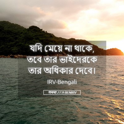 Picture 05 - গননা 27:9 BENIRV - যদি মেয়ে না থাকে, - Bible Verse Picture
