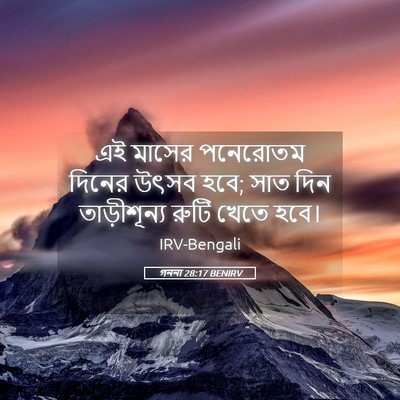 Picture 05 - গননা 28:17 BENIRV - এই মাসের পনেরোতম - Bible Verse Picture