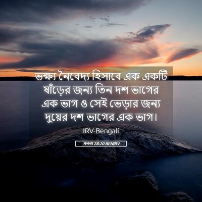Picture 05 - গননা 28:20 BENIRV - ভক্ষ্য নৈবেদ্য - Bible Verse Picture