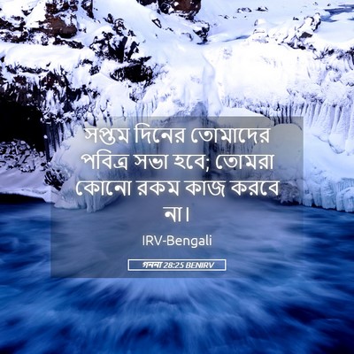Picture 05 - গননা 28:25 BENIRV - সপ্তম দিনের - Bible Verse Picture