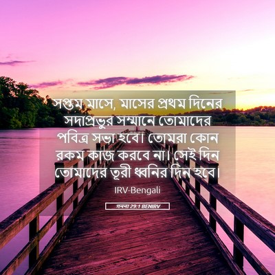 Picture 05 - গননা 29:1 BENIRV - সপ্তম মাসে, মাসের - Bible Verse Picture