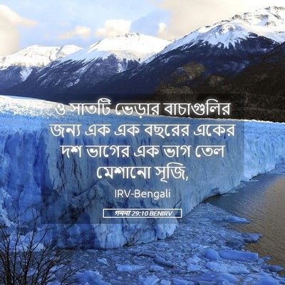Picture 05 - গননা 29:10 BENIRV - ও সাতটি ভেড়ার - Bible Verse Picture