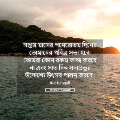 Picture 05 - গননা 29:12 BENIRV - সপ্তম মাসের - Bible Verse Picture