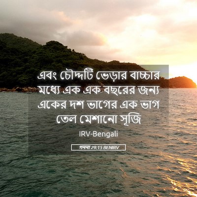 Picture 05 - গননা 29:15 BENIRV - এবং চৌদ্দটি - Bible Verse Picture