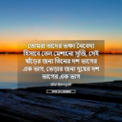 Picture 05 - গননা 29:3 BENIRV - তোমরা তাদের - Bible Verse Picture