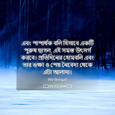 Picture 05 - গননা 29:31 BENIRV - এবং পাপার্থক বলি - Bible Verse Picture