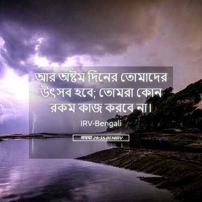 Picture 05 - গননা 29:35 BENIRV - আর অষ্টম দিনের - Bible Verse Picture