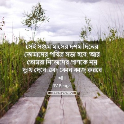 Picture 05 - গননা 29:7 BENIRV - সেই সপ্তম মাসের - Bible Verse Picture