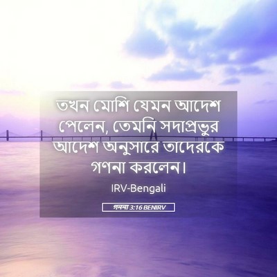 Picture 05 - গননা 3:16 BENIRV - তখন মোশি যেমন আদেশ - Bible Verse Picture