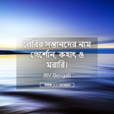 Picture 05 - গননা 3:17 BENIRV - লেবির সন্তানদের - Bible Verse Picture