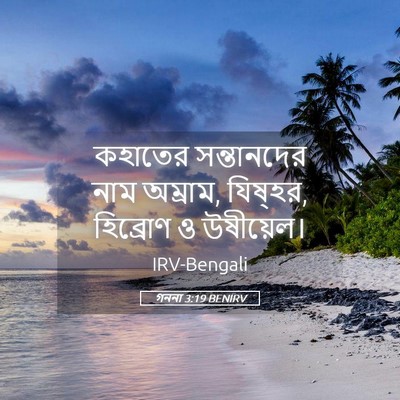 Picture 05 - গননা 3:19 BENIRV - কহাতের সন্তানদের - Bible Verse Picture