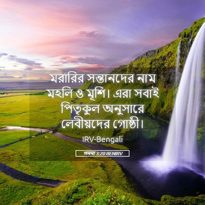 Picture 05 - গননা 3:20 BENIRV - মরারির সন্তানদের - Bible Verse Picture