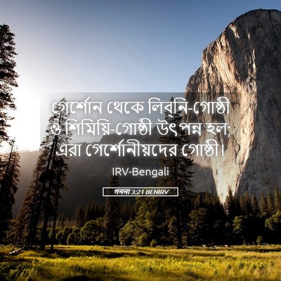 Picture 05 - গননা 3:21 BENIRV - গের্শোন থেকে - Bible Verse Picture